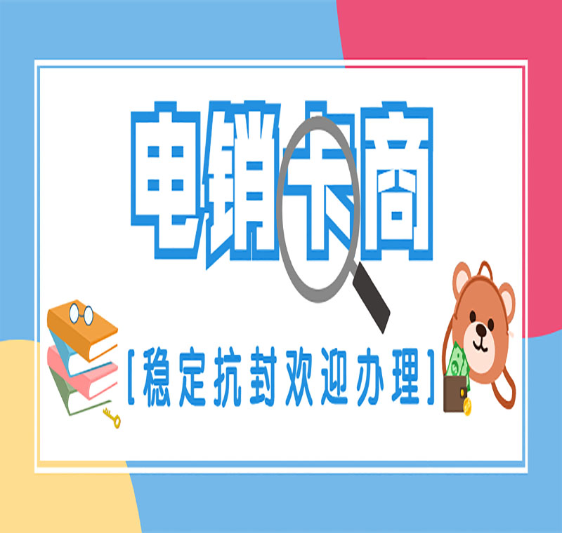 青島星美防封電銷卡