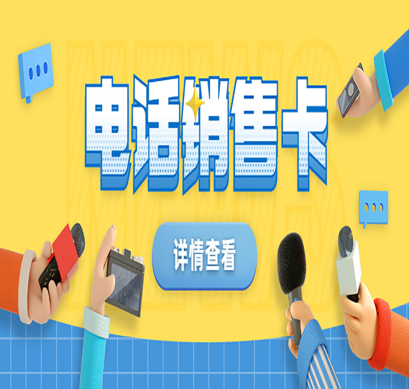 天津防封電銷卡辦理套餐