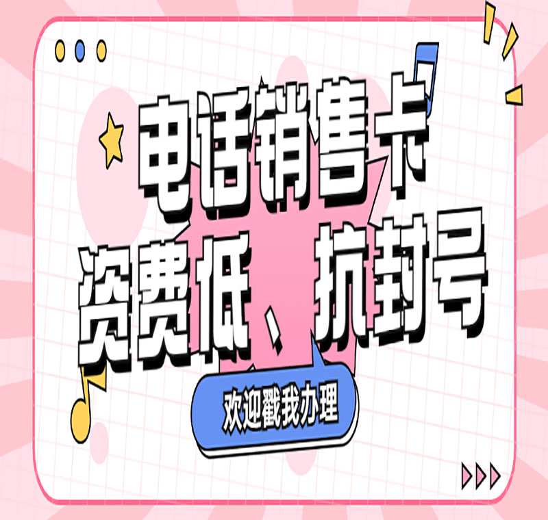 佛山電銷防封卡