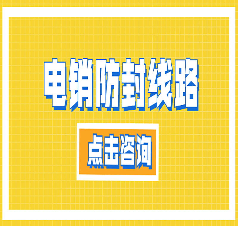 電銷線路靠譜嗎