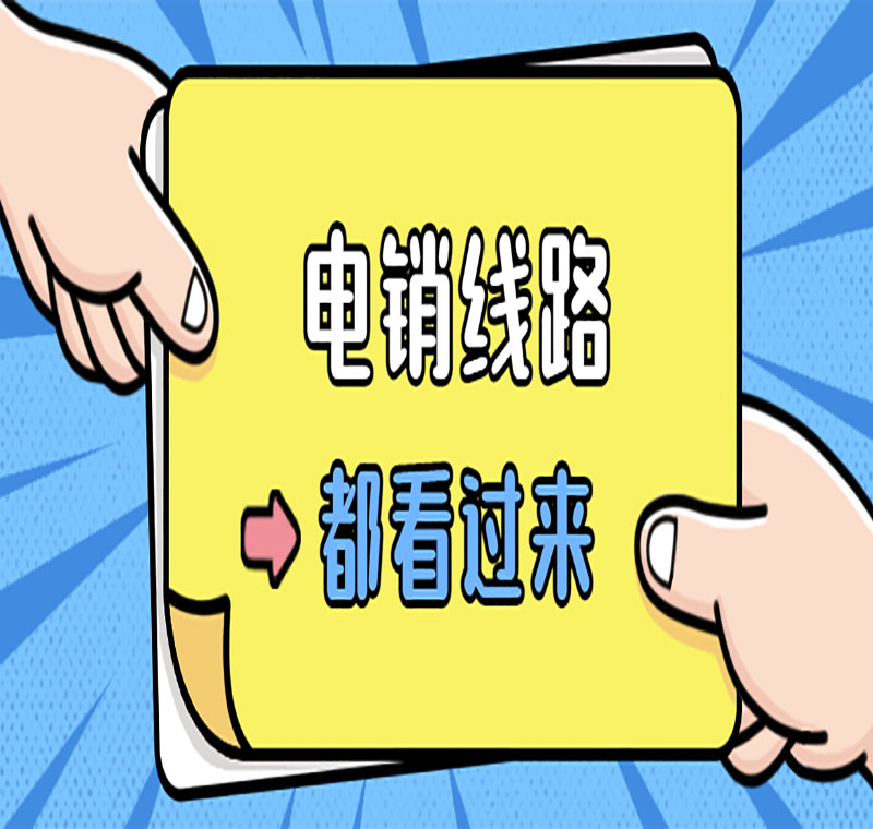 防封的電銷系統