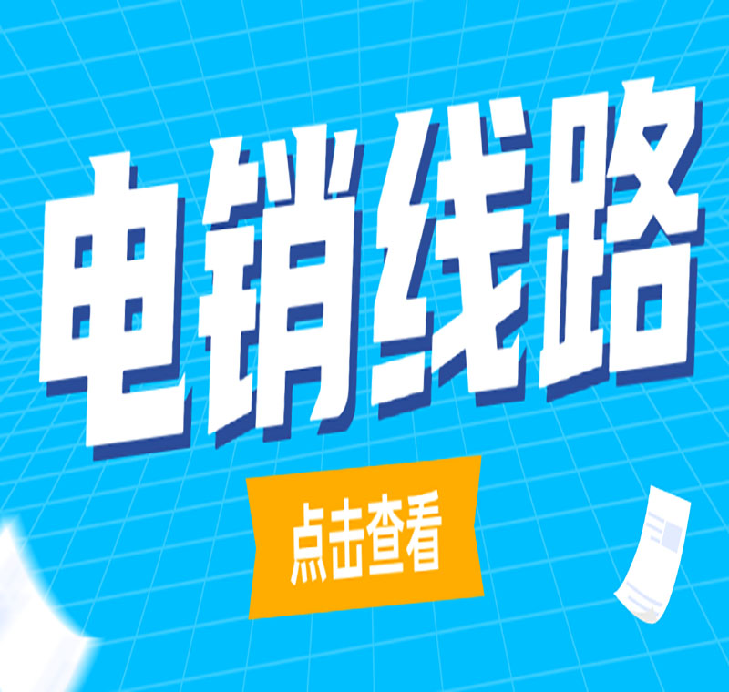 電銷卡線路運營商