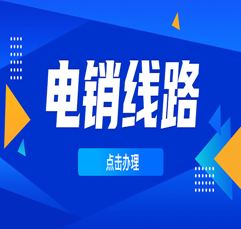 運營商電銷線路如何申請
