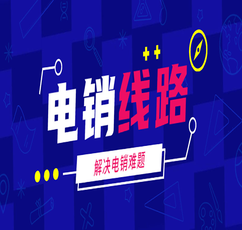 北京電銷線路