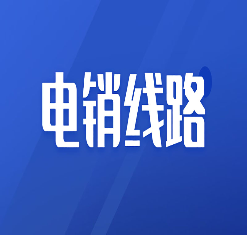 虛擬線路電銷穩(wěn)定嗎