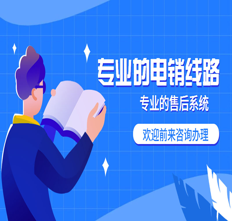 電銷(xiāo)通訊線路怎么樣