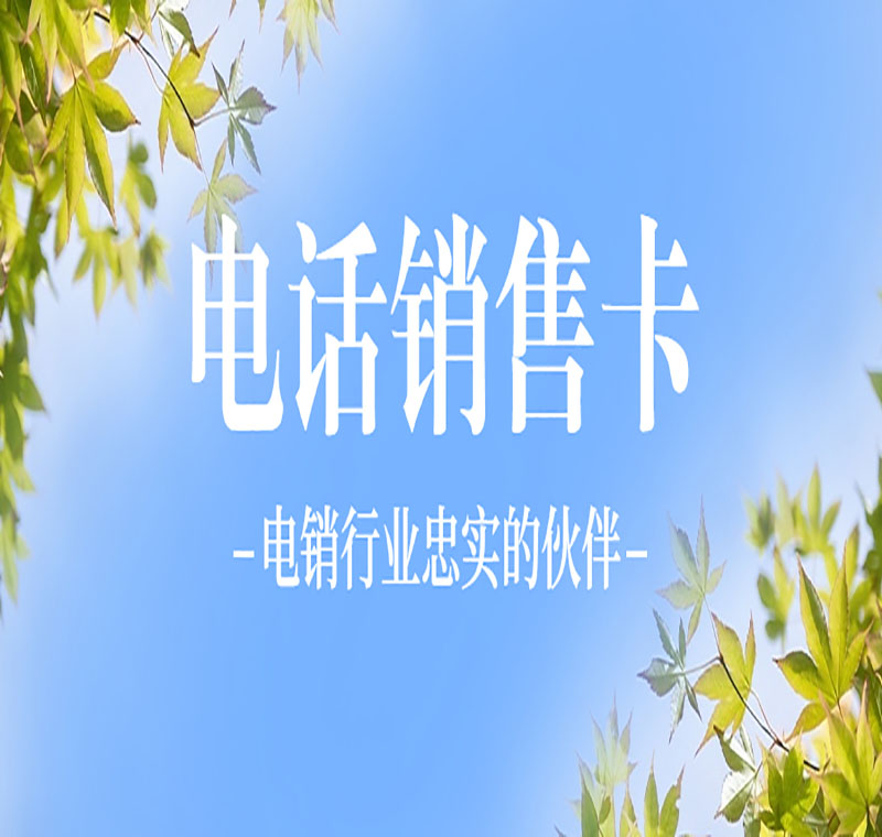 山西防封電銷(xiāo)卡辦理靠譜