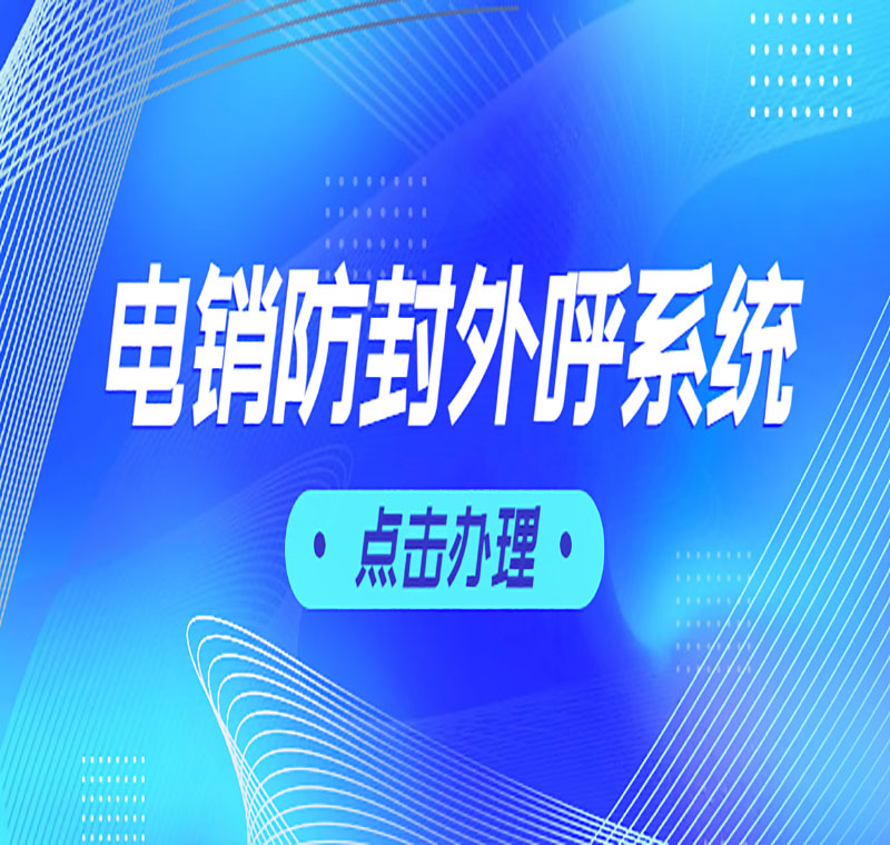 上海電銷(xiāo)外呼電腦軟件功能