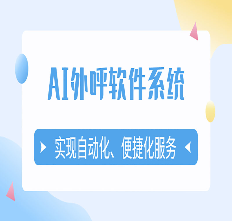 懷化智能電銷(xiāo)外呼軟件