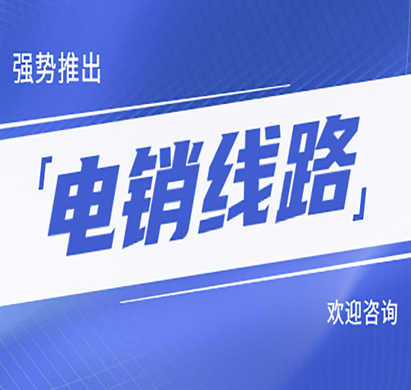 電銷線路都是什么名字