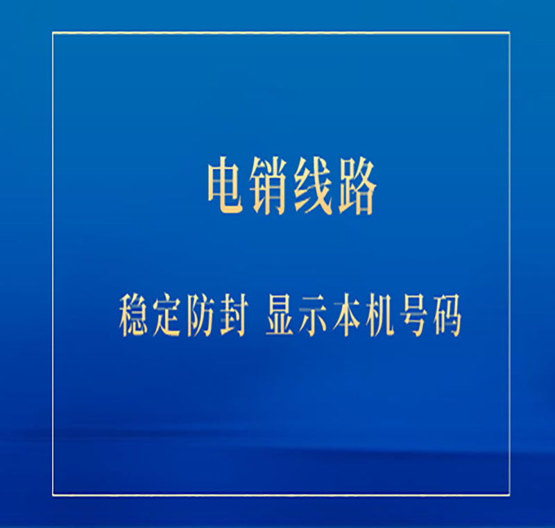 電銷線路的優缺點
