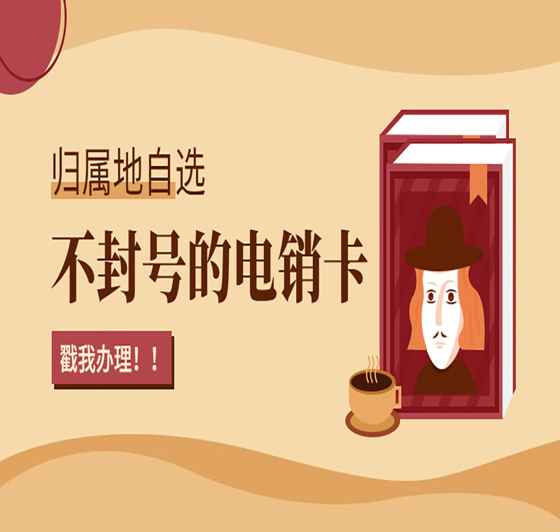南昌防封電銷卡品牌