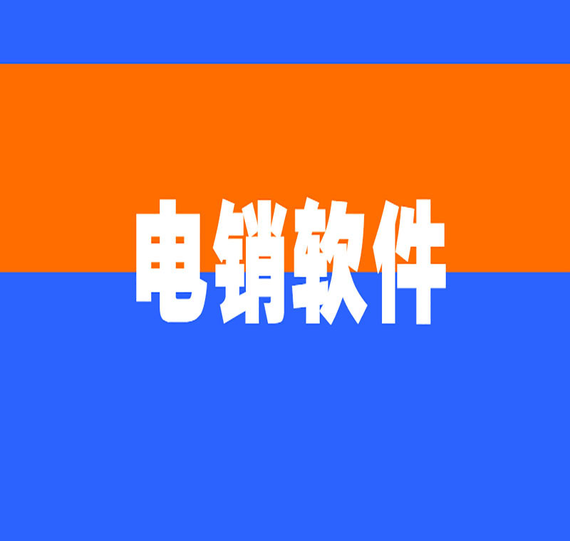 常德電銷虛擬外呼軟件怎么用