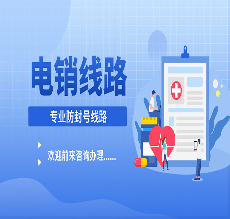 電銷線路代理
