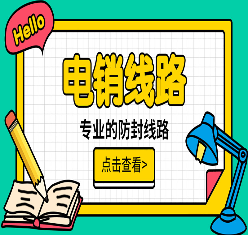 電銷通過線路呼出