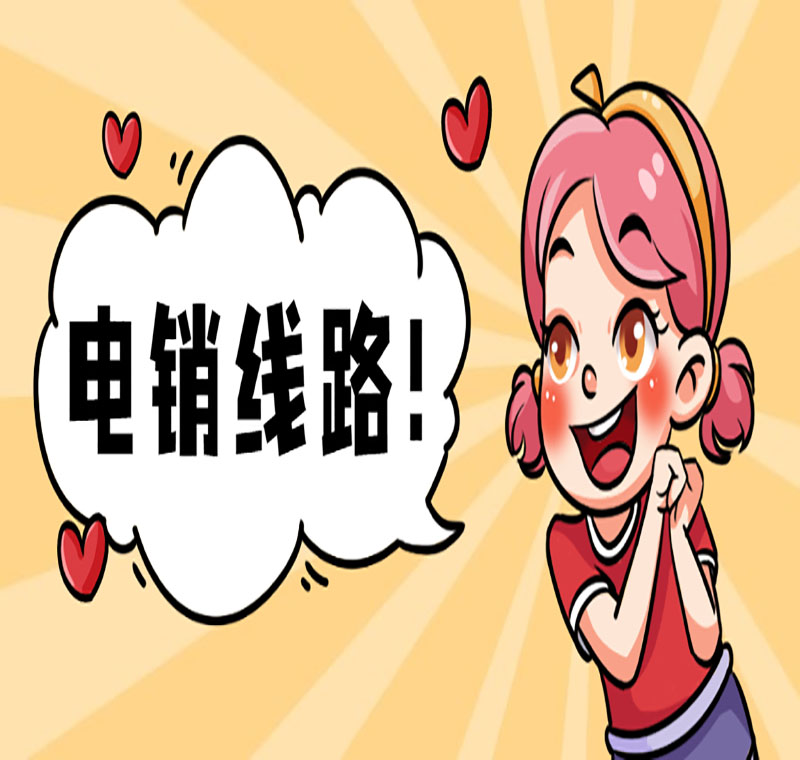 電銷線路卡運行商