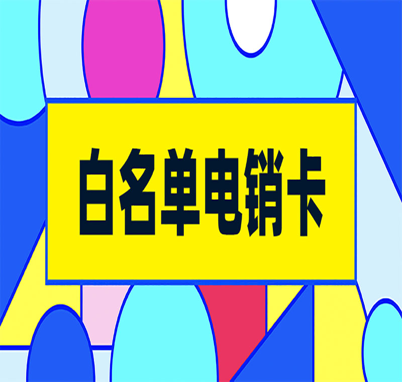 湖州防封電銷卡品牌