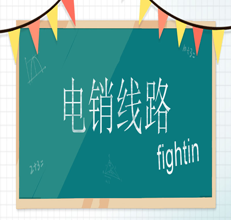 電銷線路申請的原因