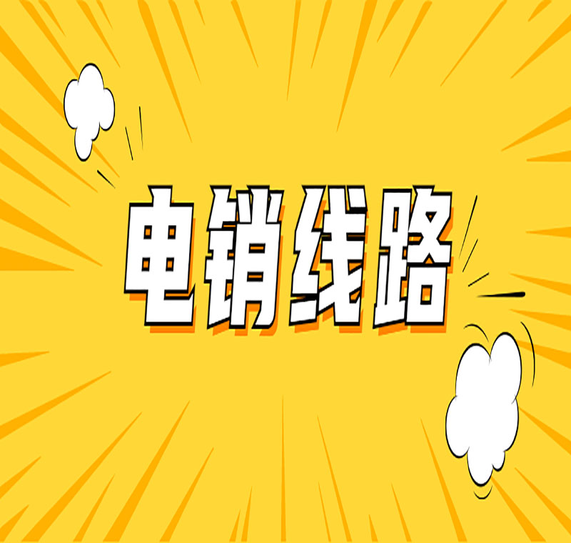 電銷卡的線路圖