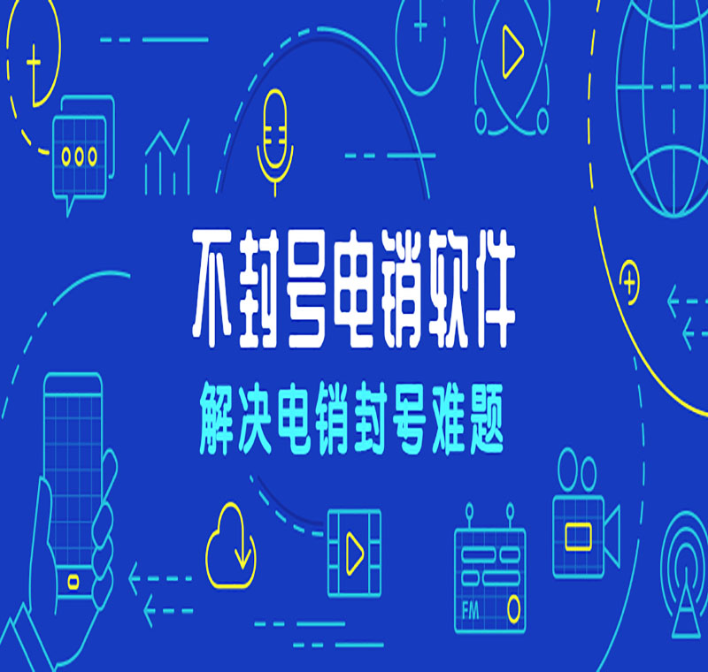 浙江電銷公司外呼軟件收費