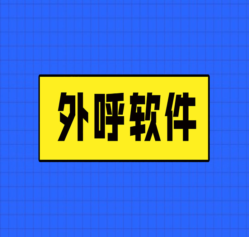 電銷中心外呼軟件靠譜嗎