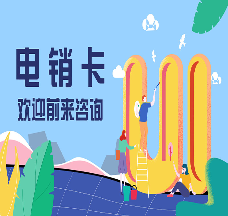 貴州電銷防封電話卡