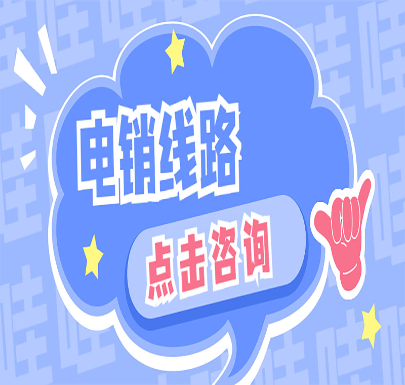電銷線路是什么意思