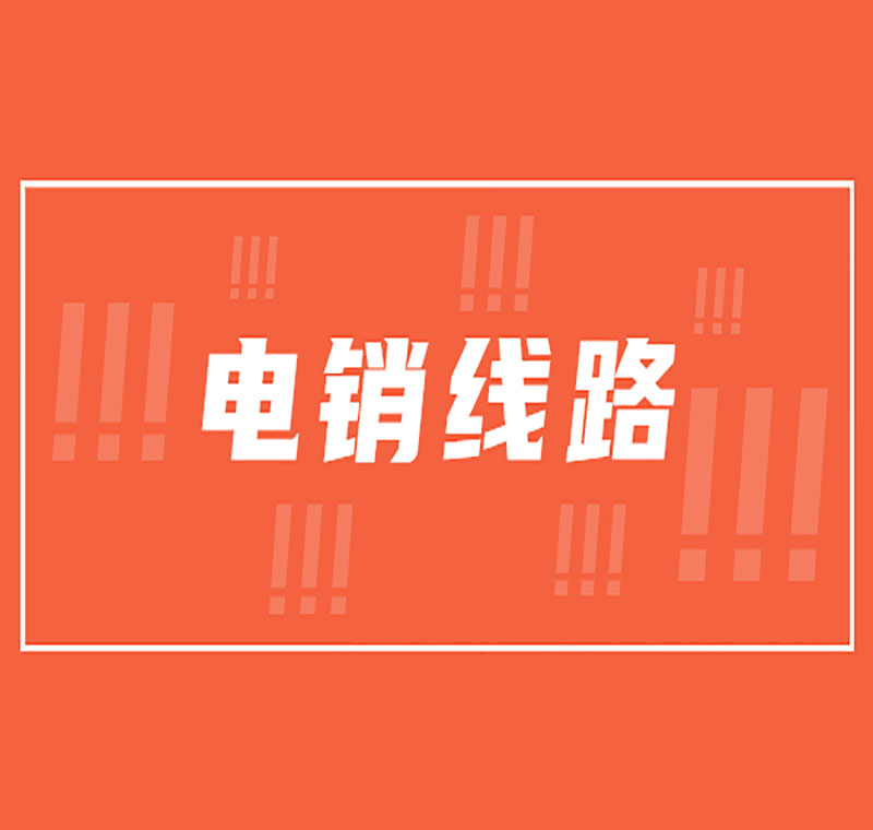 電銷線路抗封嗎