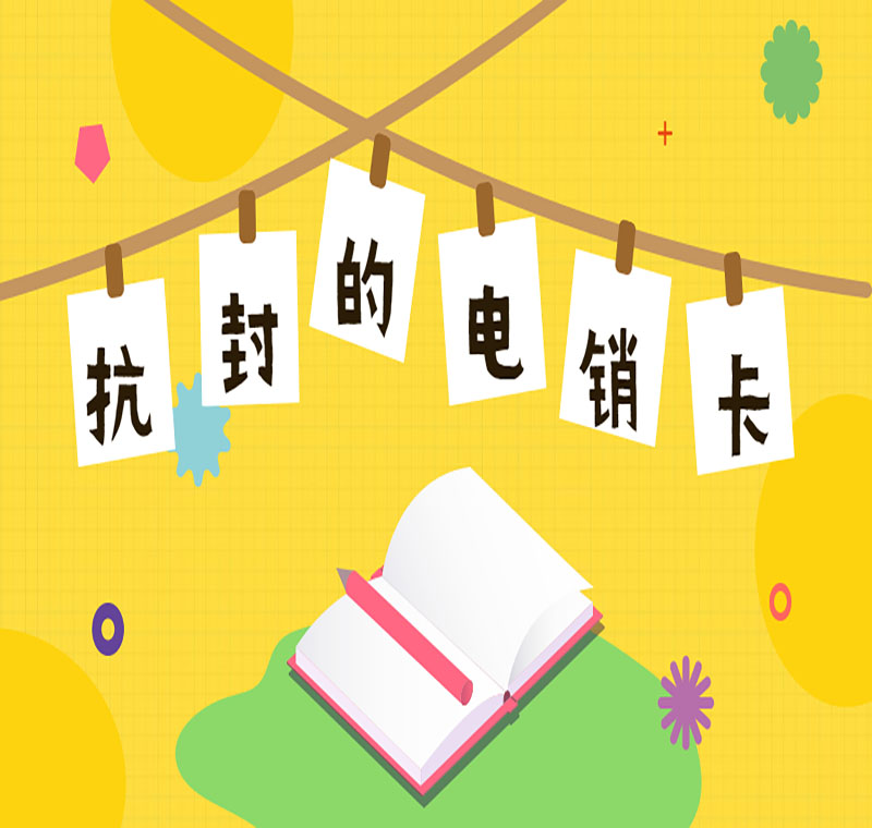 江蘇電銷卡不封號好用嗎