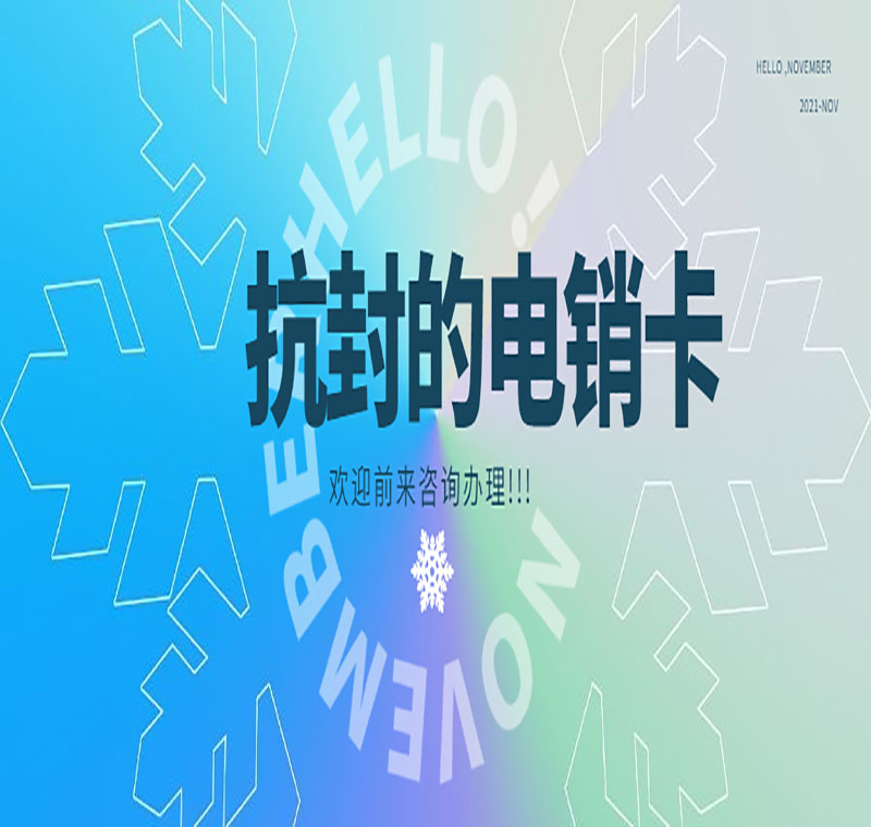 手機(jī)卡電銷封號解封后還能用嗎