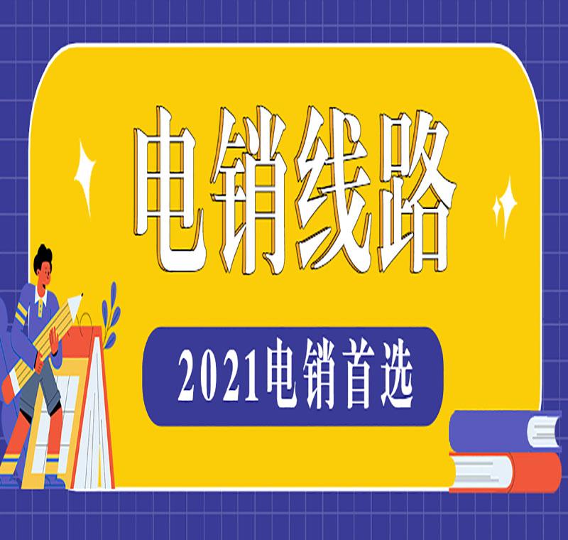 電銷線路怎么下載