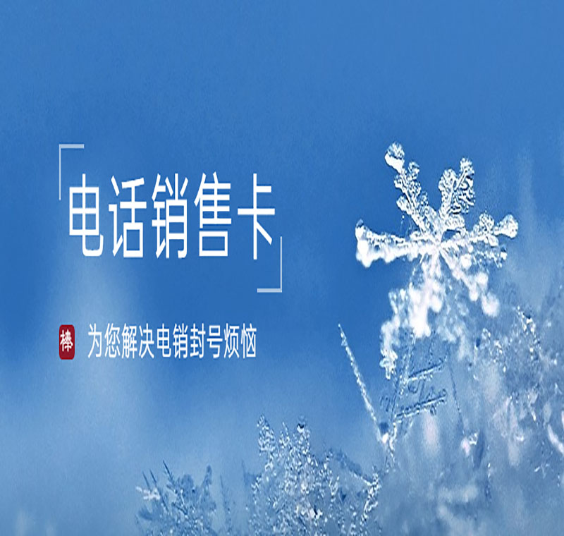 合肥電銷卡不封號