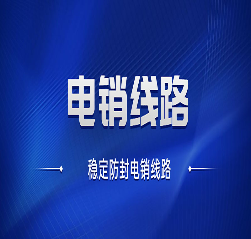 成都電銷穩定線路