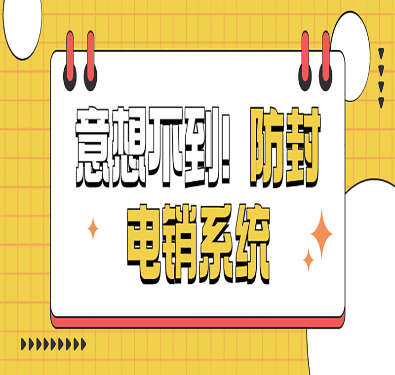 電話銷售防封系統(tǒng)好用嗎