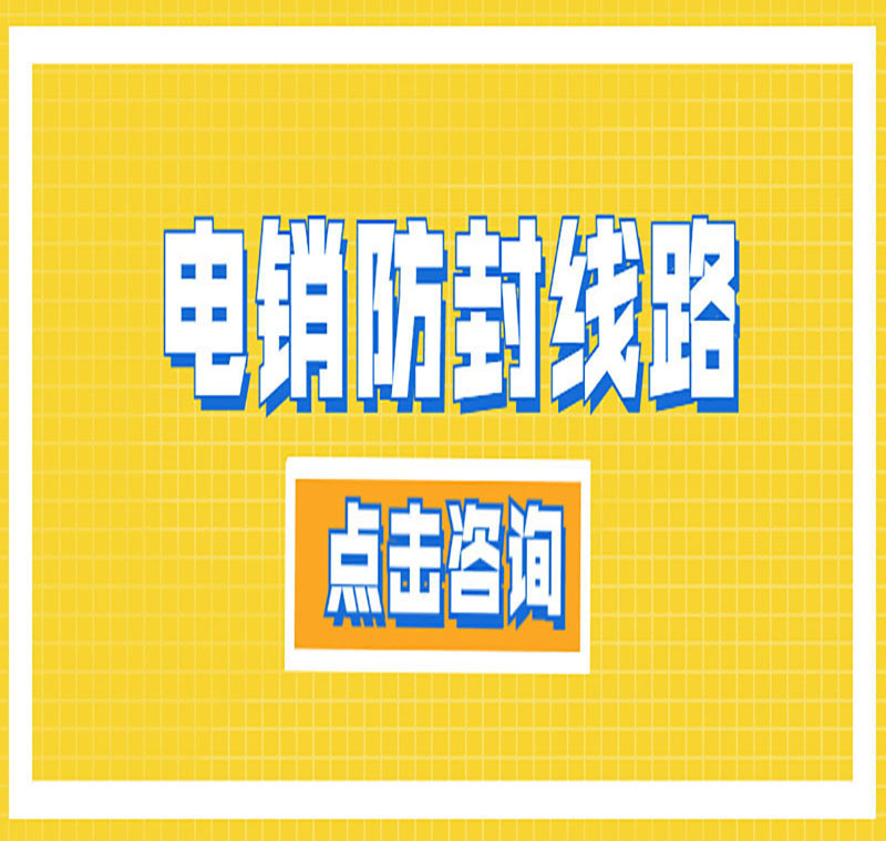 電銷防封號(hào)線路下載