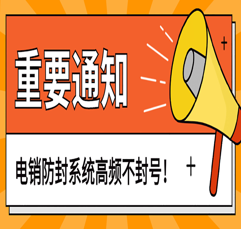 銀川電銷系統