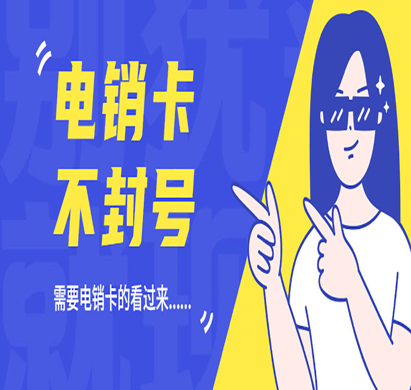 防封電銷卡
