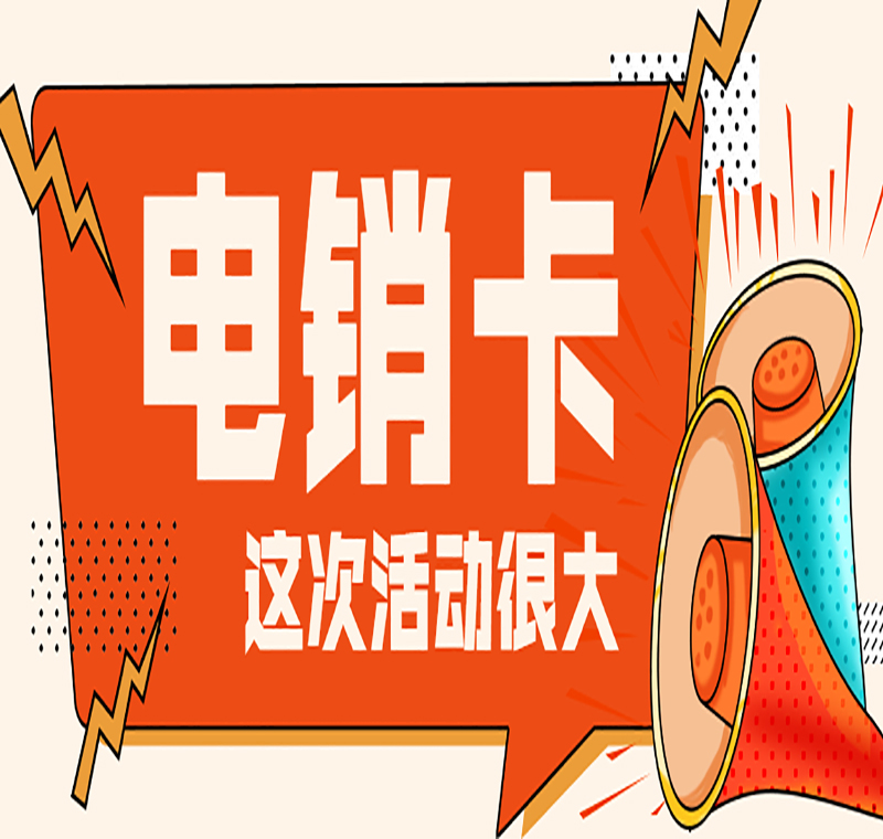 電銷卡申請