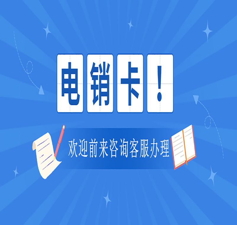 重慶辦理防封電銷卡