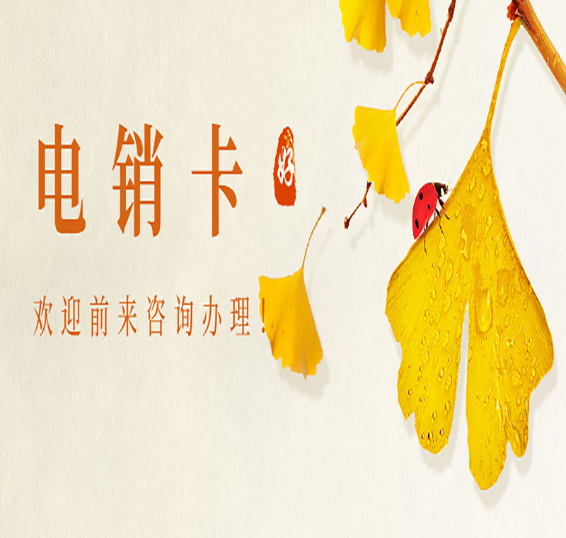 淄博電銷卡服務(wù)熱線
