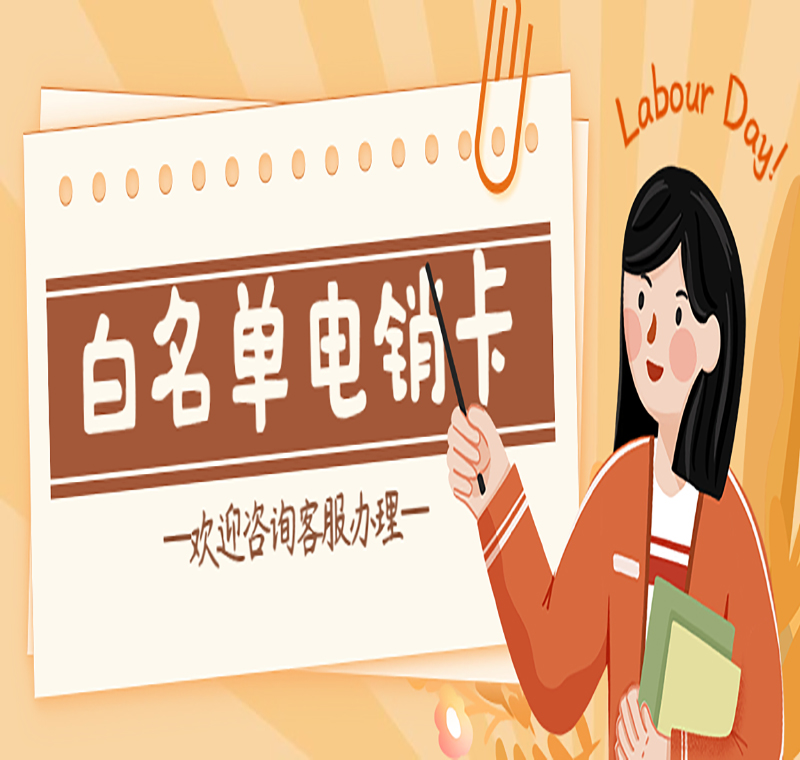 淄博電銷卡哪里有