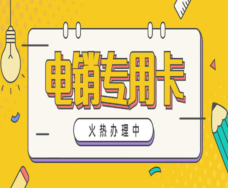 無錫電銷卡