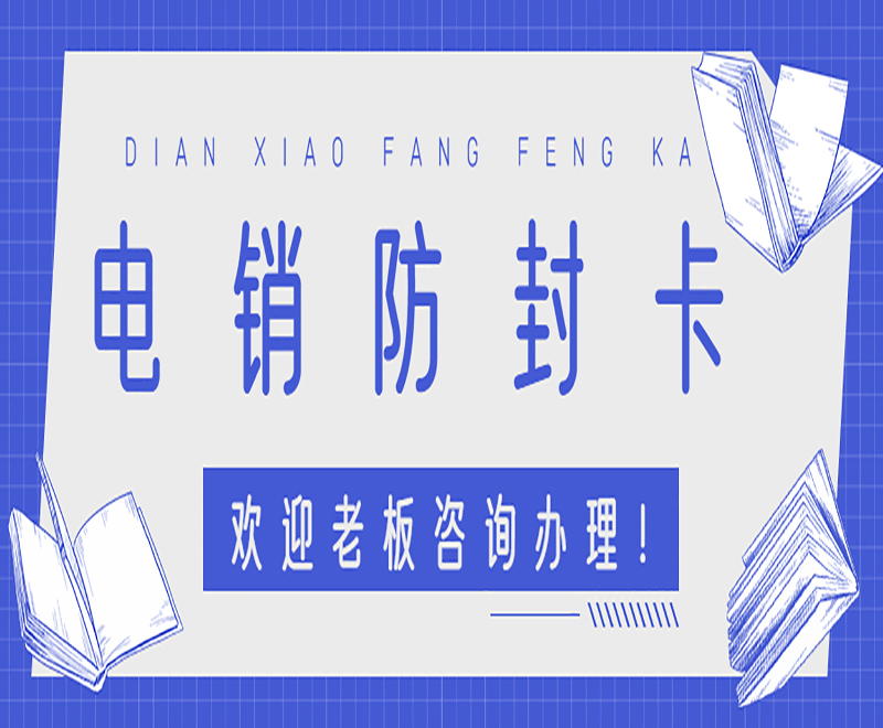佛山電銷卡