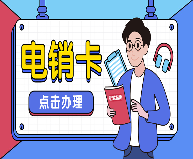 杭州電銷卡