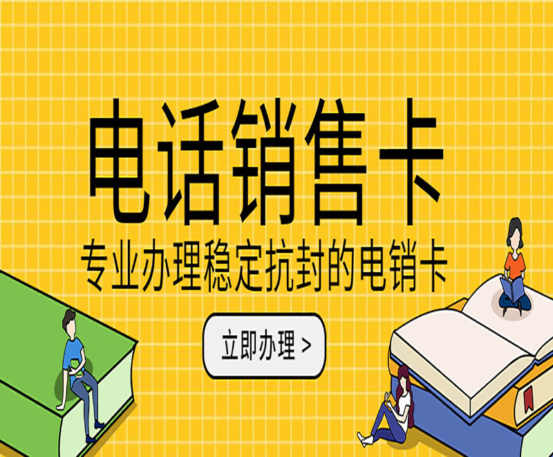 東莞電銷卡