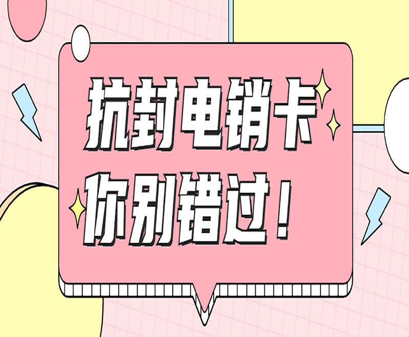 重慶防封電銷卡