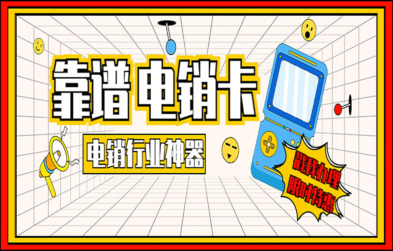 合肥防封電銷卡