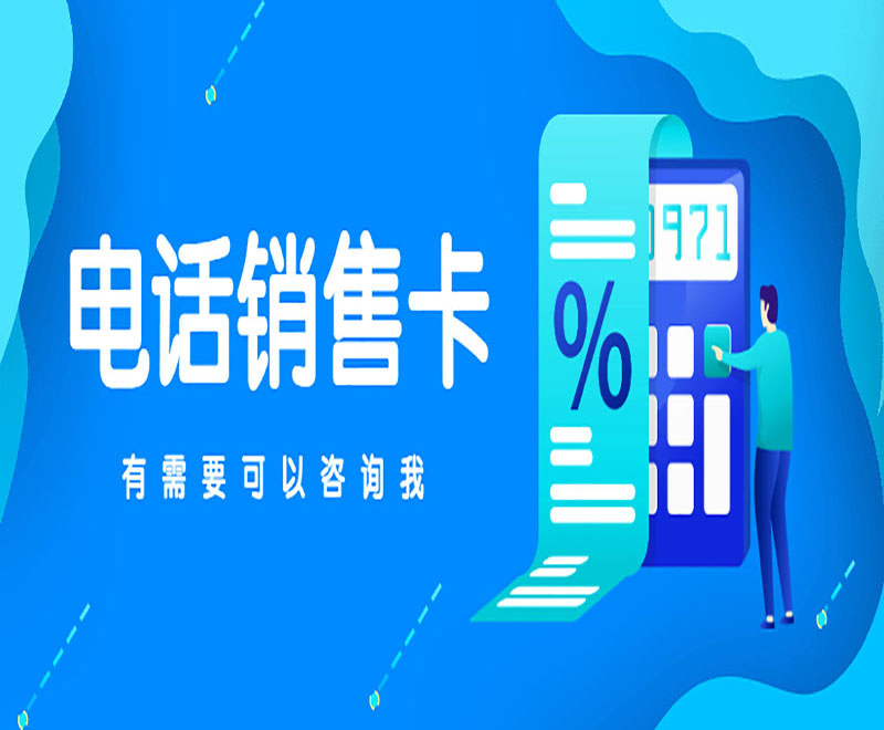 重慶不封號電銷卡
