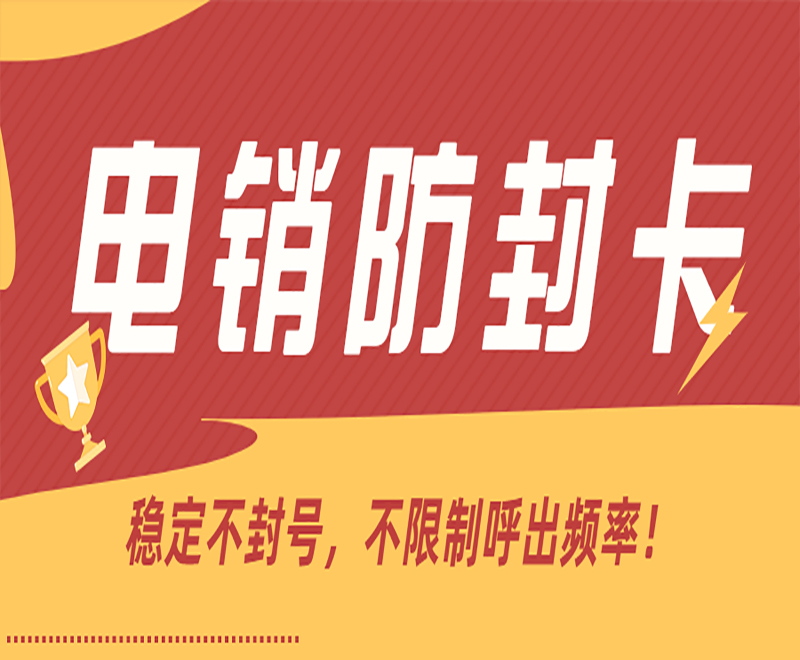 北京不封的電銷卡