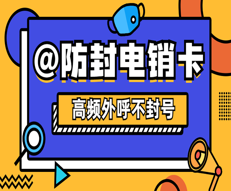 溫州防封號電銷卡